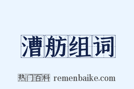 漕舫组词是什么意思的图片